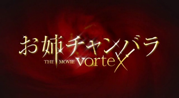 Oneechanbara The Movie Vortex 2019.png